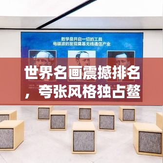 世界名畫震撼排名，夸張風(fēng)格獨占鰲頭！