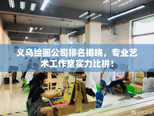 義烏繪畫公司排名揭曉，專業(yè)藝術(shù)工作室實(shí)力比拼！