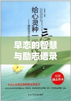 早戀的智慧與勵(lì)志語(yǔ)錄啟迪心靈
