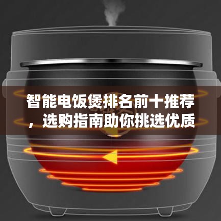 智能電飯煲排名前十推薦，選購指南助你挑選優(yōu)質(zhì)產(chǎn)品！
