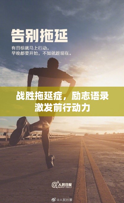 戰(zhàn)勝拖延癥，勵(lì)志語錄激發(fā)前行動(dòng)力