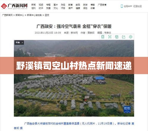 野溪鎮(zhèn)司空山村熱點新聞速遞