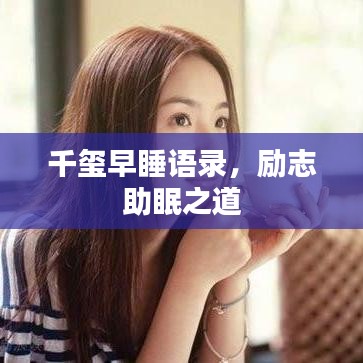 千璽早睡語錄，勵(lì)志助眠之道