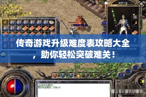 傳奇游戲升級(jí)難度表攻略大全，助你輕松突破難關(guān)！