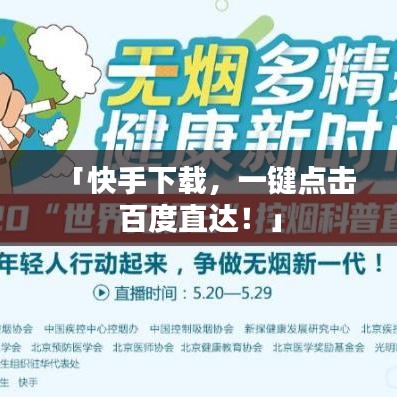 「快手下載，一鍵點擊百度直達！」