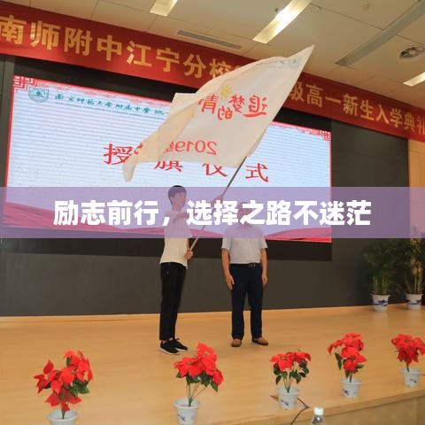 勵志前行，選擇之路不迷茫