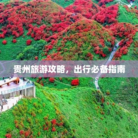 貴州旅游攻略，出行必備指南