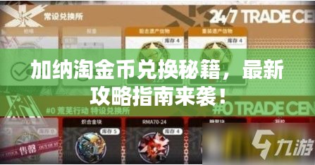 加納淘金幣兌換秘籍，最新攻略指南來襲！