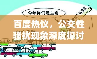 百度熱議，公交性騷擾現(xiàn)象深度探討