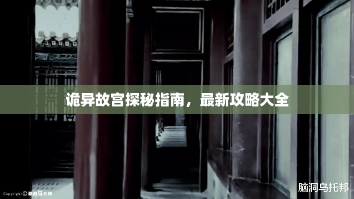 詭異故宮探秘指南，最新攻略大全