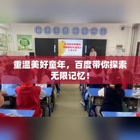 重溫美好童年，百度帶你探索無(wú)限記憶！