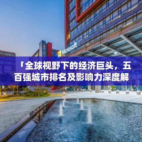 「全球視野下的經(jīng)濟(jì)巨頭，五百強(qiáng)城市排名及影響力深度解析」