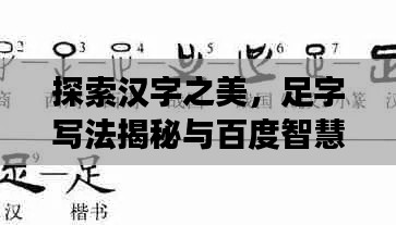 探索漢字之美，足字寫(xiě)法揭秘與百度智慧結(jié)合展現(xiàn)魅力