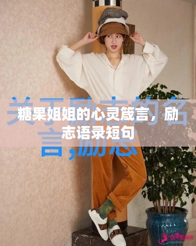 糖果姐姐的心靈箴言，勵志語錄短句