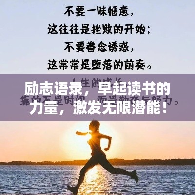 勵志語錄，早起讀書的力量，激發(fā)無限潛能！