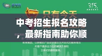 中考招生報(bào)名攻略，最新指南助你順利報(bào)名