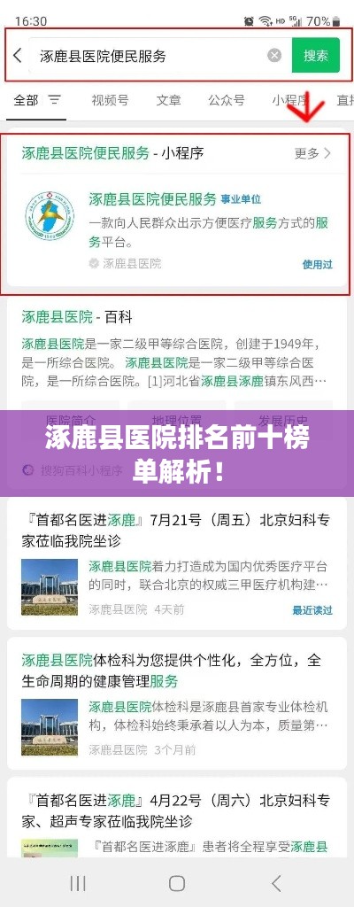涿鹿縣醫(yī)院排名前十榜單解析！