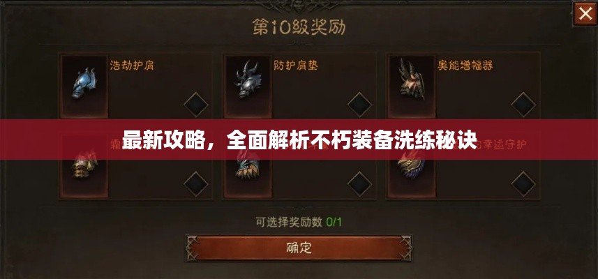 最新攻略，全面解析不朽裝備洗練秘訣