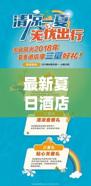 最新夏日酒店隔離指南，無(wú)憂過(guò)渡，盡享清涼一夏！