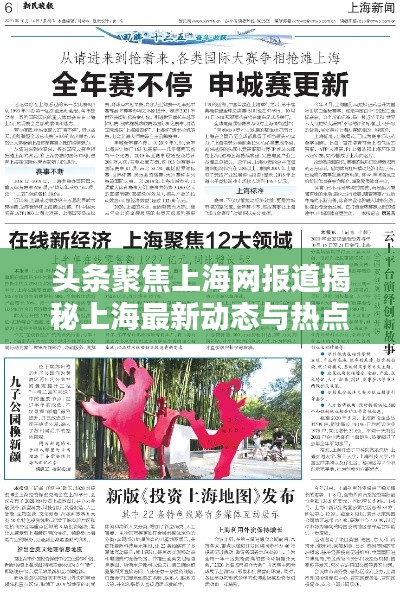 頭條聚焦上海網(wǎng)報(bào)道揭秘上海最新動(dòng)態(tài)與熱點(diǎn)熱議話(huà)題