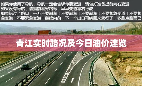 青江實(shí)時(shí)路況及今日油價(jià)速覽