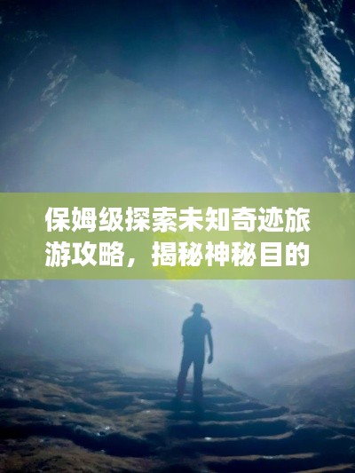 保姆級探索未知奇跡旅游攻略，揭秘神秘目的地，暢游未知世界最新指南