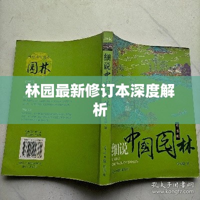 林園最新修訂本深度解析