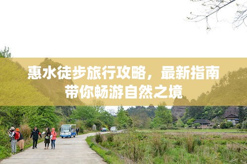 惠水徒步旅行攻略，最新指南帶你暢游自然之境