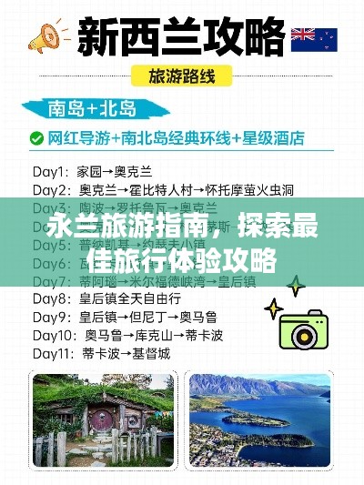 永蘭旅游指南，探索最佳旅行體驗攻略