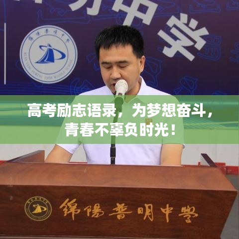 高考勵志語錄，為夢想奮斗，青春不辜負時光！