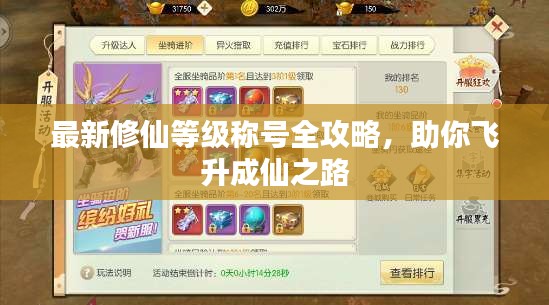 最新修仙等級(jí)稱號(hào)全攻略，助你飛升成仙之路