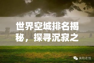 世界空城排名揭秘，探尋沉寂之美的神秘之地