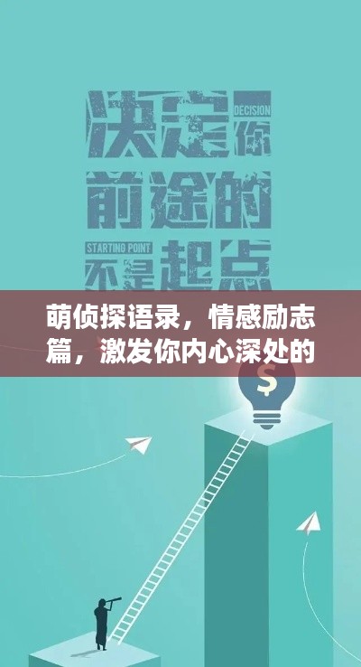 萌偵探語錄，情感勵志篇，激發(fā)你內(nèi)心深處的力量！