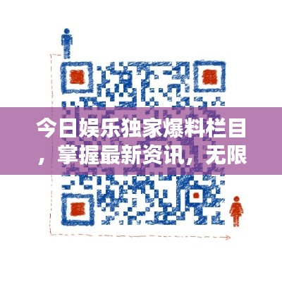 今日娛樂獨家爆料欄目，掌握最新資訊，無限樂趣盡在掌握