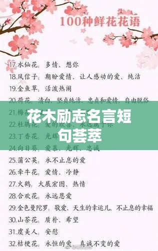花木勵志名言短句薈萃