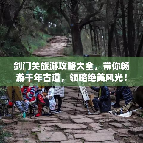劍門關(guān)旅游攻略大全，帶你暢游千年古道，領(lǐng)略絕美風(fēng)光！