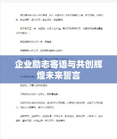 企業(yè)勵(lì)志寄語(yǔ)與共創(chuàng)輝煌未來(lái)誓言