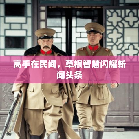 高手在民間，草根智慧閃耀新聞頭條