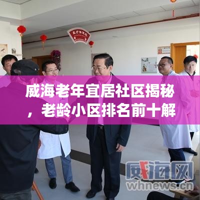 威海老年宜居社區(qū)揭秘，老齡小區(qū)排名前十解讀