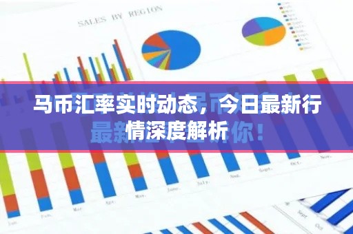馬幣匯率實時動態(tài)，今日最新行情深度解析