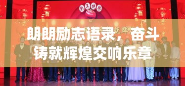朗朗勵(lì)志語(yǔ)錄，奮斗鑄就輝煌交響樂(lè)章
