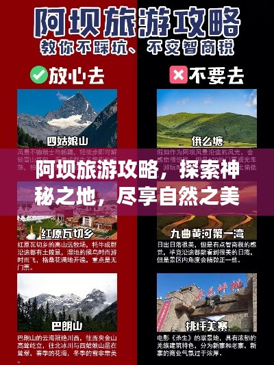 阿壩旅游攻略，探索神秘之地，盡享自然之美！