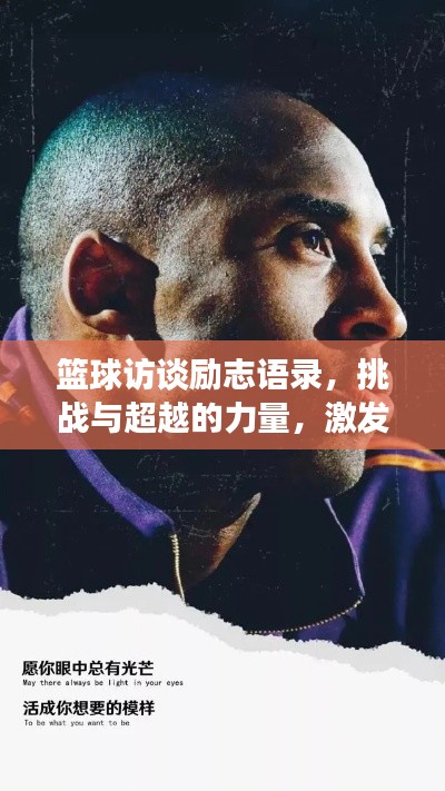 籃球訪談勵(lì)志語(yǔ)錄，挑戰(zhàn)與超越的力量，激發(fā)無(wú)限潛能！