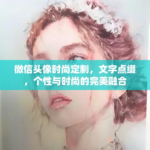 微信頭像時(shí)尚定制，文字點(diǎn)綴，個(gè)性與時(shí)尚的完美融合