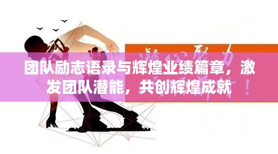 團(tuán)隊(duì)勵志語錄與輝煌業(yè)績篇章，激發(fā)團(tuán)隊(duì)潛能，共創(chuàng)輝煌成就