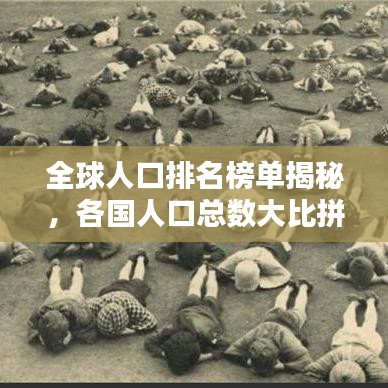 全球人口排名榜單揭秘，各國人口總數(shù)大比拼！