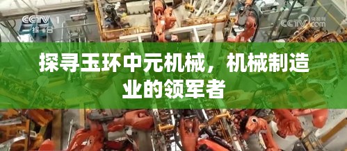 探尋玉環(huán)中元機(jī)械，機(jī)械制造業(yè)的領(lǐng)軍者