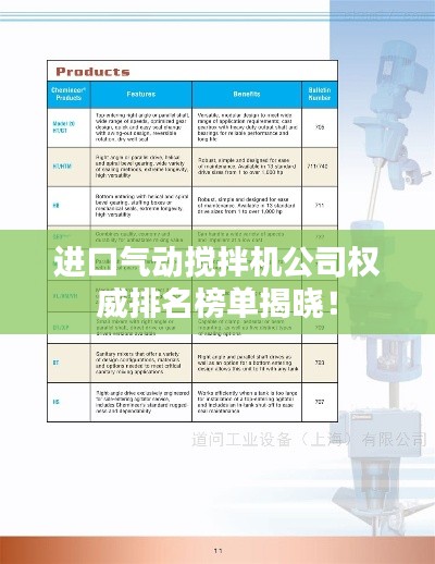 進(jìn)口氣動(dòng)攪拌機(jī)公司權(quán)威排名榜單揭曉！