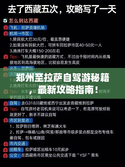 鄭州至拉薩自駕游秘籍，最新攻略指南！