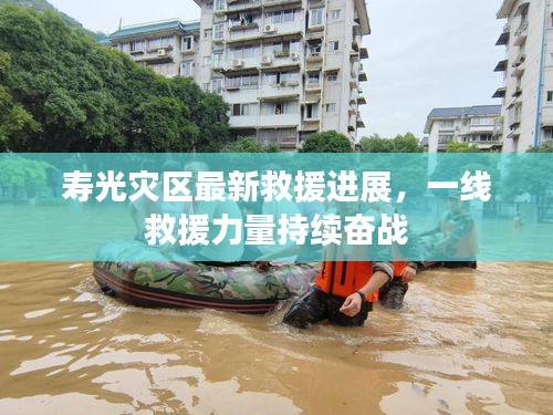 壽光災(zāi)區(qū)最新救援進展，一線救援力量持續(xù)奮戰(zhàn)